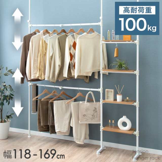 [即納] 【正午〜P5％還元&8】 総耐荷重100kg 棚付き 突っ張り ハンガーラック 2段 伸縮 幅118-169cm 頑丈 ハンガーポール ワードロ