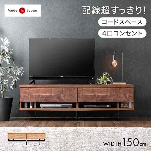 【今だけクーポンでOFF】 電源タップ&背面収納付 テレビ台 150cm 完成品 国産 日本製 ローボード 脚付き ロータイプ テレビボード