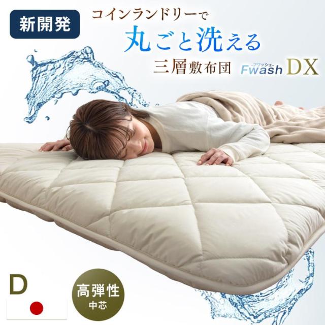 当店限定！ コインランドリーで丸洗い 三層敷布団 三層 洗える敷布団 洗える 敷布団 ウレタン ダブル ダブルサイズ 敷き布団 敷ふとん 布団 マットレス テイジン 帝人 軽量 軽い 洗濯 清潔 三層敷 洗濯可能の通販は 14,039円