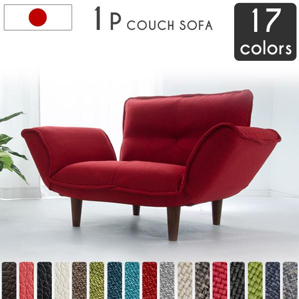 【正午〜P5%還元】 ソファ ソファー 一人掛け 日本製 KAN 1P 1人 リクライニング カウチソファ カウチ