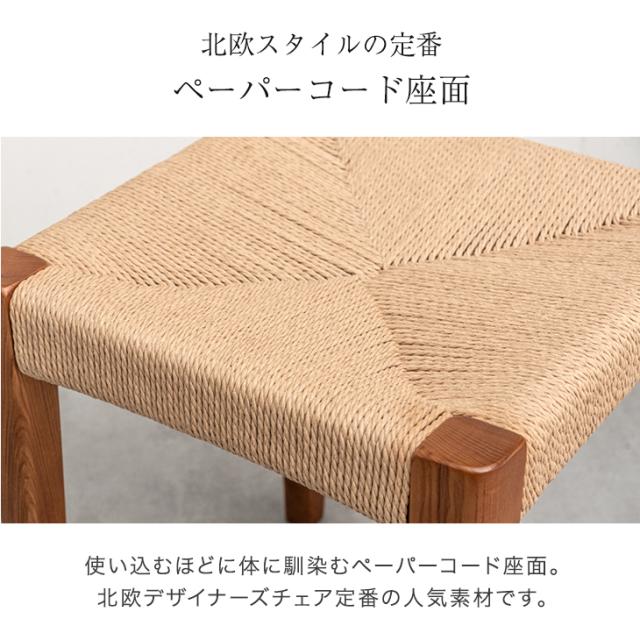 天然木アッシュ スツール 2脚セット 完成品 ペーパーコード スタッキング スタッキングチェア 食卓椅子 ダイニングチェア チェア 椅子 木製 木目 天然木 おしゃれ 北欧 カフェ ダイニング 玄関 リビング キッチン 台所_9