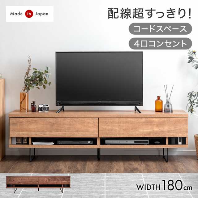 電源タップ&背面収納付 テレビ台 180cm 完成品 国産 日本製 ローボード 脚付き ロータイプ テレビボード テレビラック ロー TV台 TVラッ