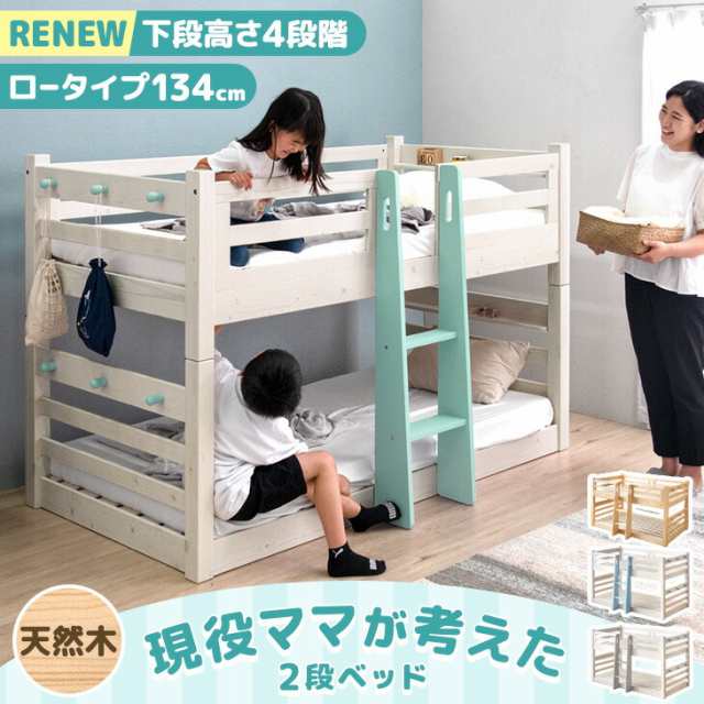 RENEW！下段高さ4段階 現役ママが考えた 二段ベッド ロータイプ 天然木 134cm シングル ＆ キング お掃除ロボット 対応 耐荷重900kg 分割