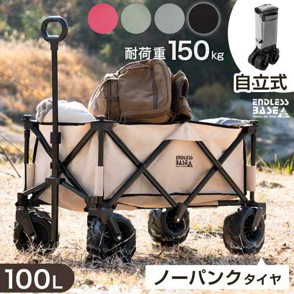 キャリーワゴン 当店限定!ノーパンク ワイドタイヤ 耐荷重150kg 100L 自立式 折り畳み キャリーカート ワゴン アウトドア アウトドアワゴン  アウトドアカート マルチワゴン 頑丈 キャンプ レジャー ピクニック おしゃれの通販はau PAY マーケット - タンスのゲン Design ...