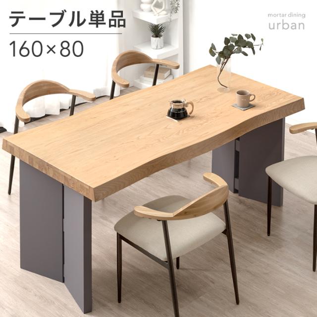 ダイニングテーブル 単品 4人掛け 160 × 80 天然木 アッシュ パネル脚 長方形 ダイニング テーブル ダイニングテーブル 食卓テーブル 食卓 幅160 160cm 4人 4人用 木製 モルタル 調 【超大型】【後払/時間指定NG】