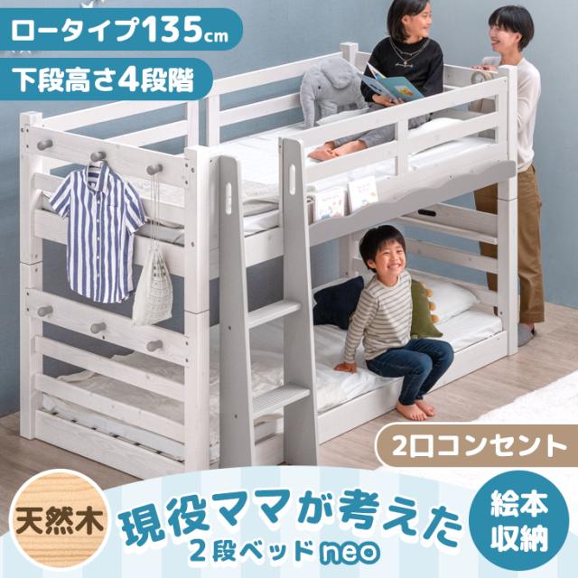 RENEW！下段高さ4段階 現役ママが考えた 二段ベッド ディスプレイ棚付 ロータイプ 135cm コンセント シングル キング お掃除ロボット 対応 耐震設計 2段ベッド 分離 子供 大人 収納 天然木 木製【超大型】【後払/時間指定NG】の通販は