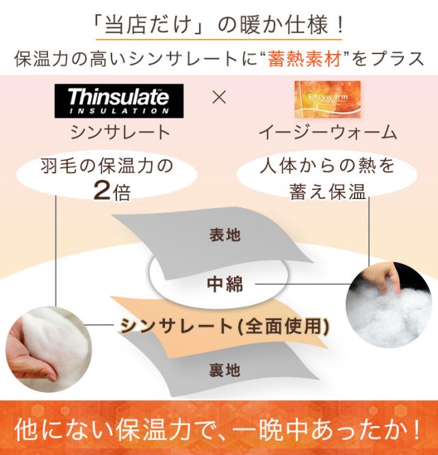 蓄熱イージーウォーム シンサレート全面使用 掛布団