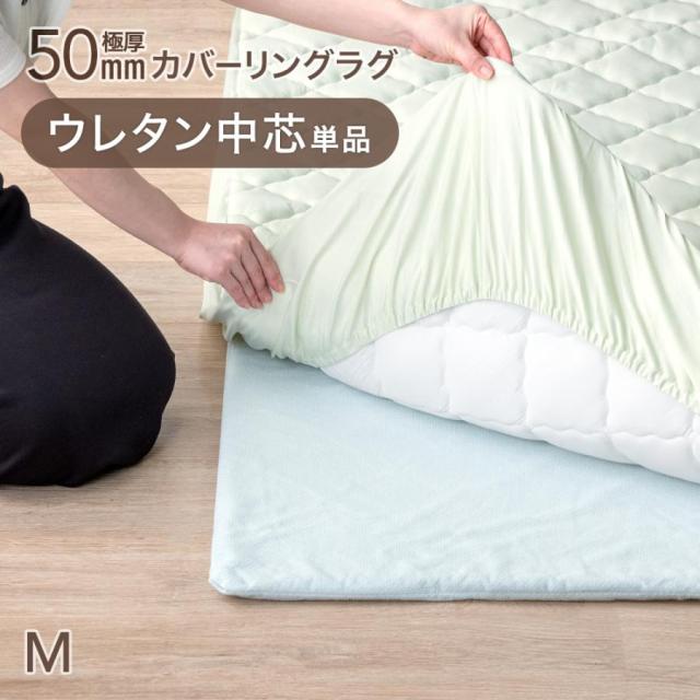 極厚50mmカバーリングラグ専用 ウレタン中芯 単品 【商品番号：61300078・65010098のカバーリングラグ専用】 交換用 カバーリングラグ ウレタン ラグ 中芯 Mの通販は 7,469円