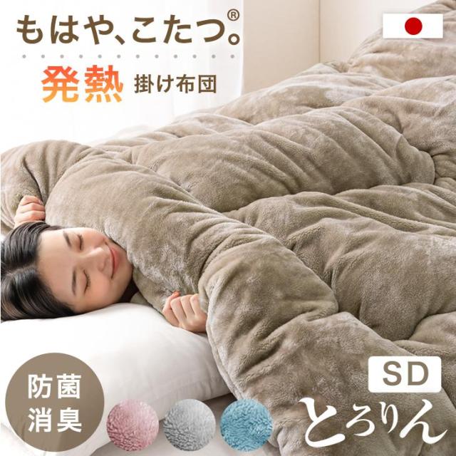 もはや、こたつ。 掛け布団 セミダブル 吸湿発熱 日本製 洗える 抗菌 防臭 掛布団 掛ふとん かけふとん 布団 ふとん 冬 冬用布団 冬用掛け布団 洗える掛け布団 寝具掛け布団 フリース ボリューム 暖かい 発熱 とろりん もはやこたつの通販は 8,999円