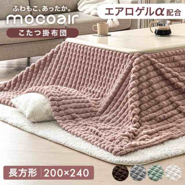【在庫一掃プライス】 新素材“エアロゲルα” こたつ掛け布団 mocoair 洗える 長方形 200×240cm エアロゲル こたつ掛布団 こたつ 布団 ふとん 掛け布団 こたつ布団 布団 こたつふとん 掛布団 ピンク グレー ホワイト ブラウン グリーンの通販は