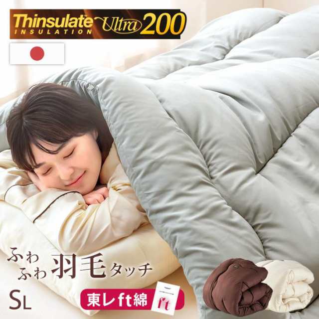 掛け布団 シングル シンサレート 洗える 日本製 東レ FT綿 シングルロング シンサレートウルトラ200 シンサレート掛け布団 掛布団 冬用 布団 国産の通販は