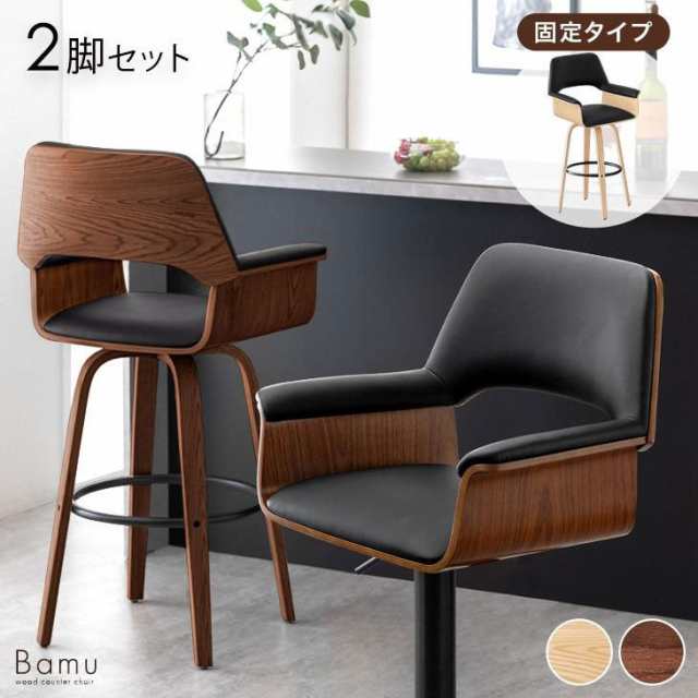 木目調 カウンターチェア 2脚セット 固定タイプ 回転 バーチェア