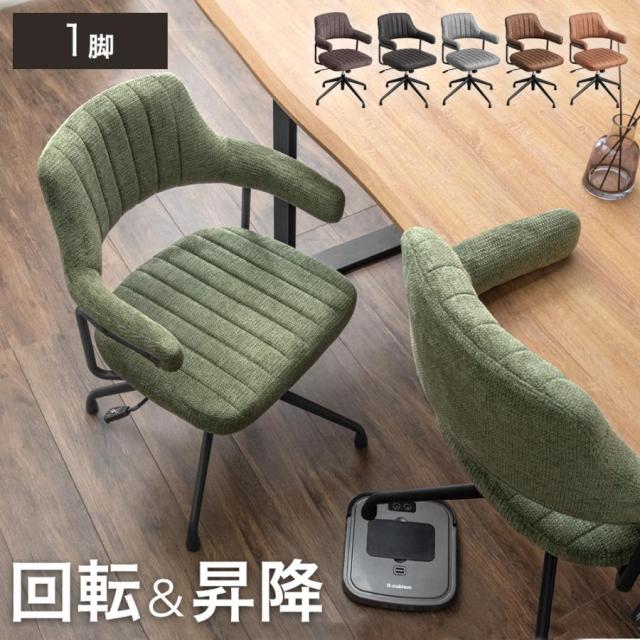 お掃除ロボ対応 回転式ダイニングチェア 1脚 回転 昇降 お掃除ロボット ダイニングチェア チェア ダイニングチェアー ダイニング チェアー 単脚 セット デスクチェア オフィスチェアの通販は 8,759円