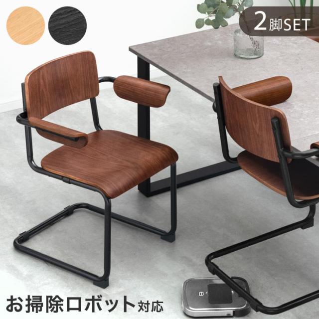 【本日P10％還元】 お掃除ロボ対応 肘付き カンティレバーチェア 2脚セット ハーフアーム ダイニングチェア ハンギング ダイニング チェア ダイニングチェアー チェアー 椅子 イス いす 肘 スチール アイアン おしゃれの通販は 16,329円