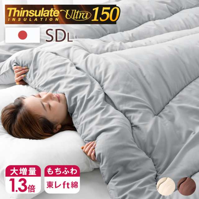 布団 掛け布団 日本製 セミダブル ロング シンサレートウルトラ 150 全面使用 洗える 掛布団 東レ FT綿 掛け布団 シンサレート あったか 冬の通販は