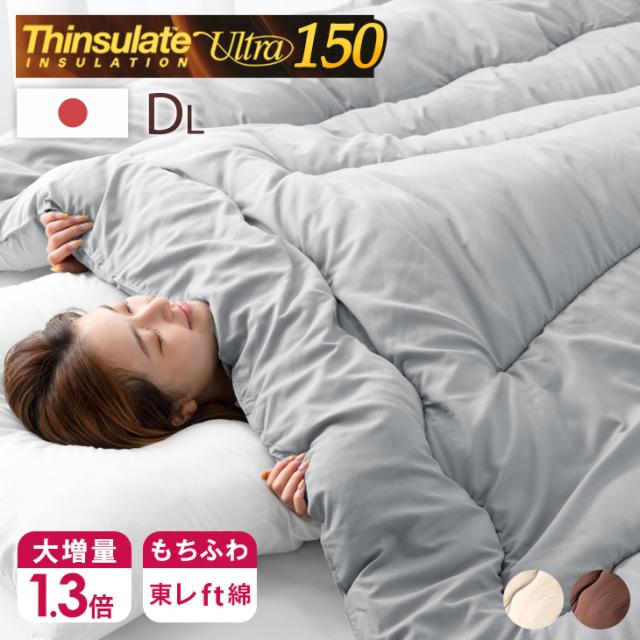 掛け布団 ダブル ロング 日本製 シンサレート  FT綿 シンサレートウルトラ 150  シンサレートウルトラ掛布団 全面使用 掛布団 洗える 東レ 掛け布団 あったか 冬の通販は 8,499円