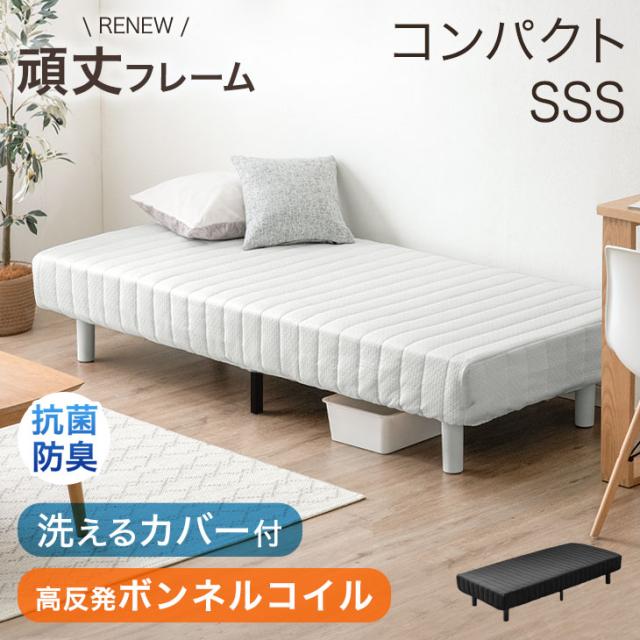 ベッド セミシングル 脚付きマットレス RENEW ワントーンデザイン 洗えるカバー付 ショート丈 コンパクト ボンネルコイル 脚付きマットレスベッド セミシングルベッド 180cm 足付きマットレス マットレス マットレスベッドの通販は