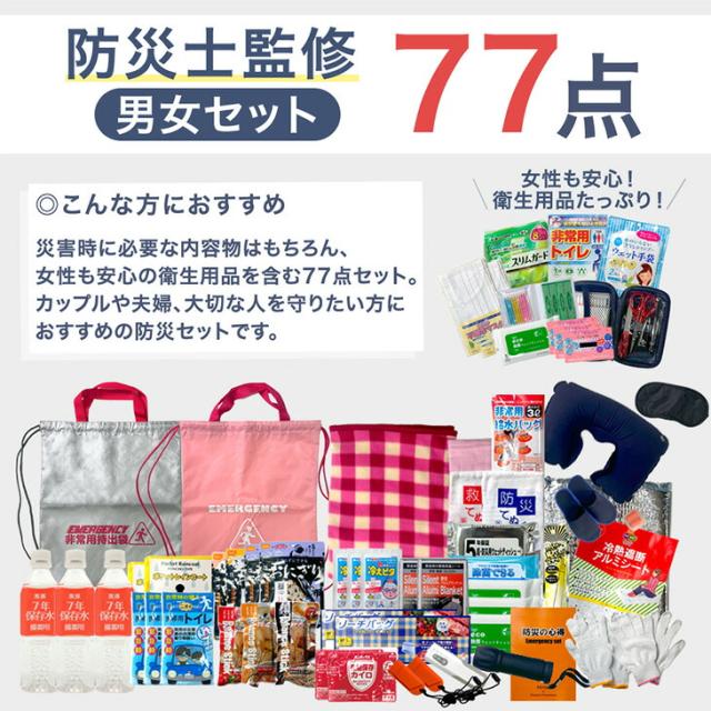 男女77点セット 防災士監修 キャリー付き 2way 防災セット 2人用 女性 男性 キャリーバー 枕付き 枕 防災バッグ セット 非常食 保存食 水 家族 軽量 大容量 非常用 持ち出し袋 災害グッズ 地震対策 避難グッズ 避難