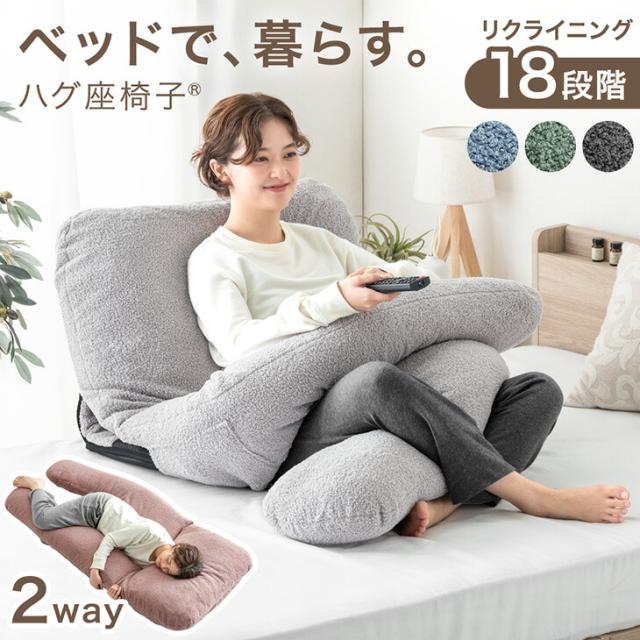 ベッドで、暮らす。ハグ座椅子 抱き枕 座椅子 2way 18段階ギア