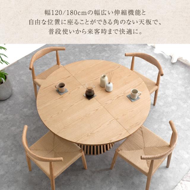 伸長 円形 ダイニングテーブル 4-6人掛け 120 180 伸長式ダイニング