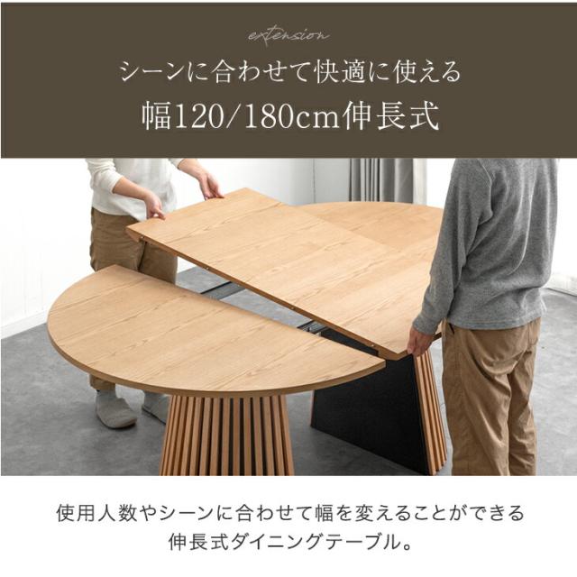 伸長 円形 ダイニングテーブル 4-6人掛け 120 180 伸長式ダイニング