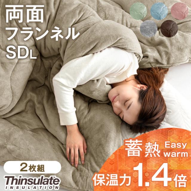 掛け布団 セミダブル シンサレート 2枚組 洗える 抗菌 防臭 蓄熱イージーウォーム シンサレート全面使用 掛布団 軽い 布団 冬用掛け布団 フランネル セミダブルロング あったか 冬の通販は 8,899円