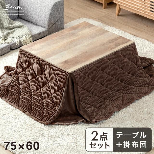 こたつ 正方形 北欧デザインこたつテーブル-コンフィ 75x75cm 北欧