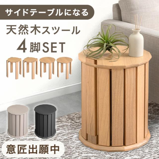 〈意匠出願中〉 天然木 サイドテーブル スツール 4脚セット 完成品 スタッキング スタッキングチェア ダイニングチェア ダイニング チェア スツール椅子 食卓椅子 いす イス 円形 丸 丸型 木製 ンパクト おしゃれ 北欧 モダン シンプルの通販は 11,099円