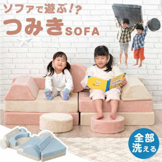 新色登場！ 組み換え自由 つみきソファ 洗える ソファ ローソファ フロアソファ ソファー ブロックソファ 組み合わせ 積み木 つみき クッション 知育おもちゃ 知育玩具 知育 幼児 子供 こども 男の子 室内遊具 大型遊具 保育園 室内 プレゼントの通販は