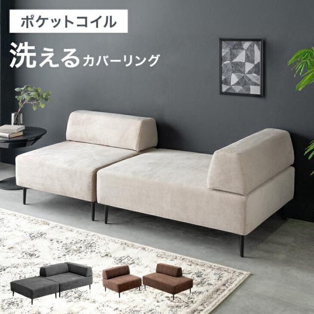 洗える 組み換え カバーリング ソファ 3人掛け 2人掛け 3P 2P ソファーベッド フロアソファ ローソファ ユニットソファ 組み合わせ お掃除ロボット対応 ソファー ファブリック 布 一人暮らし おしゃれ 片肘 一人 アイランドソファの通販は