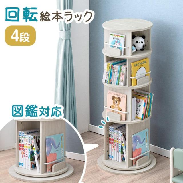 回転式 絵本ラック 図鑑対応 飾り棚付 4段 絵本棚 棚 収納 本棚