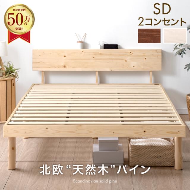 春分セール！高級【SD・セミダブル】ベッドフレーム・コンセント