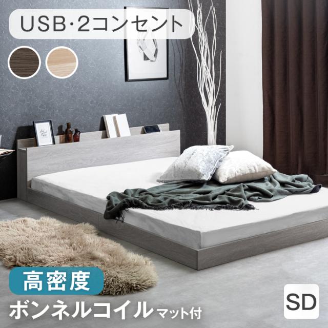 ベッド マットレス付き セミダブル 2口コンセント付き 宮棚 ローベッド