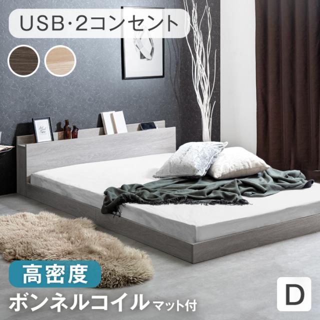 ベッド マットレス付き ダブル 2口コンセント付き宮棚