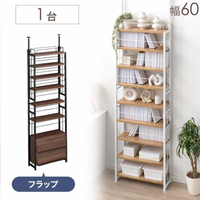 突っ張り式 本棚 ラック 幅 60cm フラップチェスト 大容量 収納 薄型 スリム 突っ張り 突っ張り本棚 突っ張り棚 突っ張りラック 本 本棚 本収納 壁面収納 収納棚 ラック 間仕切り 棚 壁 賃貸 取り付け 木製 スチール おしゃれの通販は 13,474円