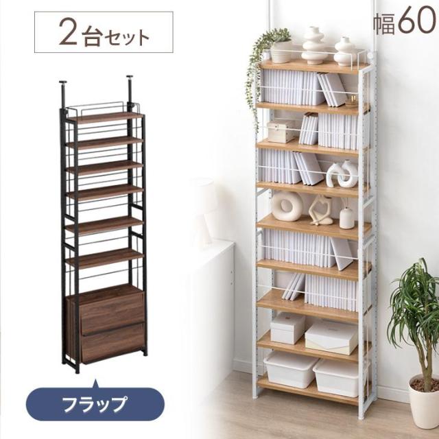 突っ張り式 本棚 二台セット ラック 幅 60cm フラップチェスト 大容量 収納 薄型 スリム 突っ張り 突っ張り本棚 突っ張り棚 突っ張りラック 本 本棚 本収納 壁面収納 収納棚 ラック 間仕切り 棚 壁 賃貸 取り付け 木製 スチール おしゃれの通販は