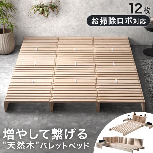 パレットベッド 天然木 すのこベッド ローベッド 木製 おしゃれ　お掃除ロボット 即納] パレットベッド ロボット掃除機対応 12枚 完成品 天然木パイン