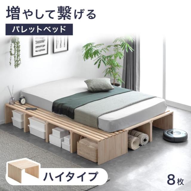 ハイタイプ パレットベッド お掃除ロボ対応 天然木パイン 8枚 シングル セミダブル 分割 ベッドフレーム すのこベッド ベッド 収納 連結ベッド すのこ 木製 新生活 おしゃれ 北欧