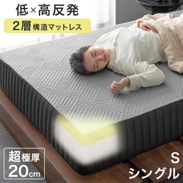 低反発マットレスと高反発マットレスの2層構造 シングル マットレス