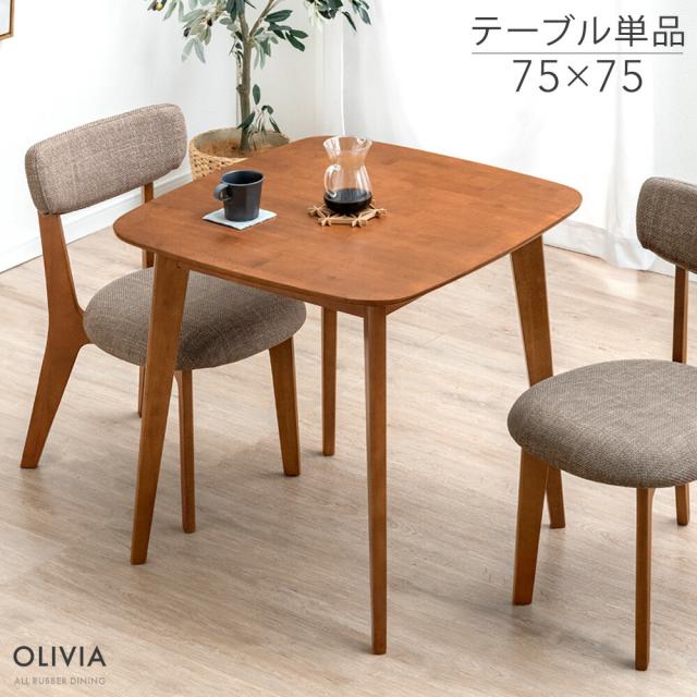 ダイニングテーブル 単品 75×75 カフェ ダイニング テーブル 正方形 