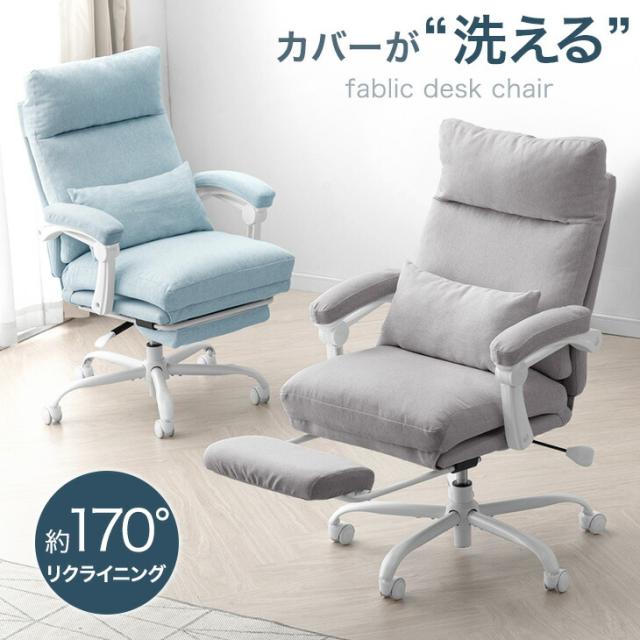 洗える リクライニング オフィスチェア フットレスト付 パソコンチェア 