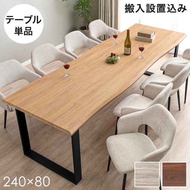 テーブル搬入設置込】 240cm ダイニングテーブル 単品 8人掛け