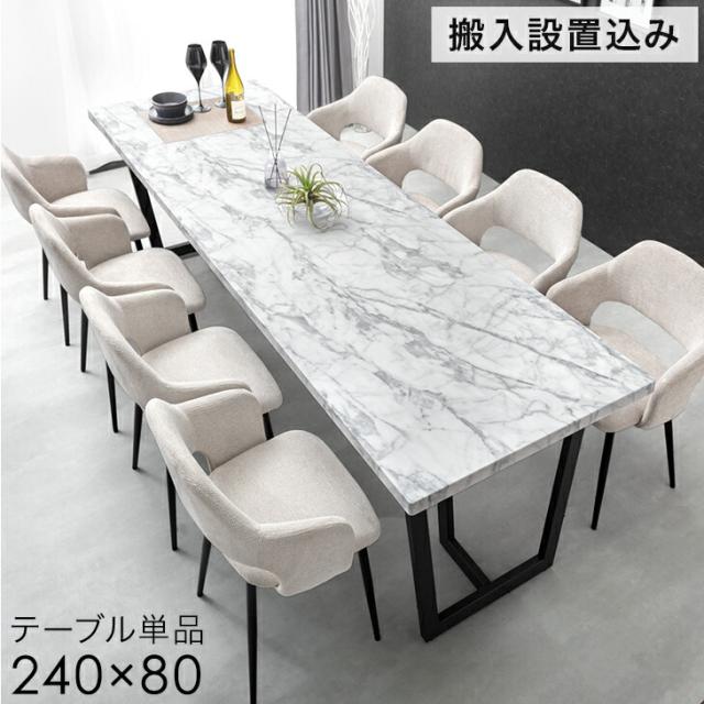 【搬入設置込】 幅240cm ダイニングテーブル 単品 8人掛け ストーン調 長方形 ダイニング テーブル 食卓テーブル 240 幅240 8人 8人掛 8人用 大きい 大きめ 大人数 大人数用 大理石調 【超大型】【後払/時間指定NG】