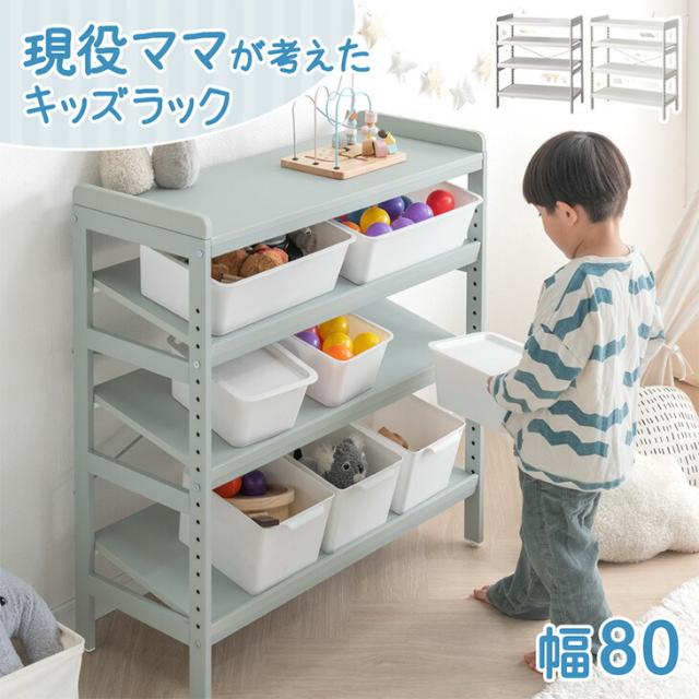 【10:00〜P5%還元】 現役ママが考えた キッズラック 幅80 高さ調節 20段階 角度調整 おもちゃ箱 収納 おもちゃ収納 収納棚 おもちゃ オモチャ 子供用 キッズ ラック トイラック 斜め 棚 スチール スチールラック プレゼント 贈り物 おしゃれ
