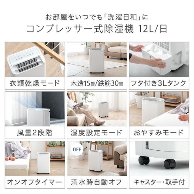除湿機 コンプレッサー式 衣類乾燥機 衣類乾燥モード付 15畳-30畳 12L 