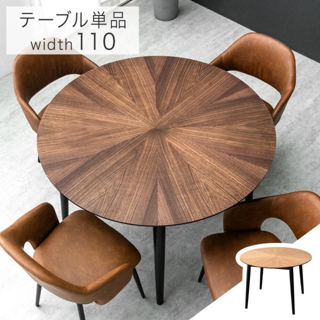 円形 ダイニングテーブル 単品 110センチ 4人掛け 天然木