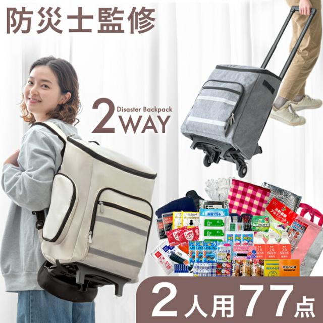 男女77点セット 防災士監修 キャリー付き 2way 防災セット 2人用 女性 男性 キャリーバー 枕付き 枕 防災バッグ セット 非常食 保存食 水 家族 軽量 大容量 非常用 持ち出し袋 災害グッズ 地震対策 避難グッズ 避難