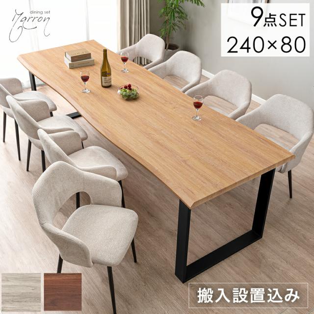 テーブル搬入設置込】 幅240cm ダイニングテーブルセット 8人掛け 9点 