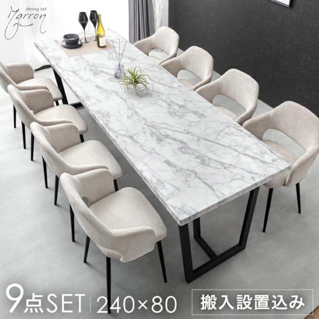 テーブル搬入設置込】 幅240cm 石目調 ダイニングテーブルセット 8人