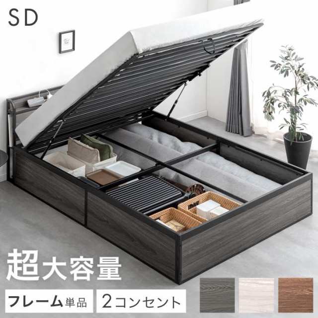 【福袋セール】 セミダブル 跳ね上げ収納ベッド 大容量 収納 宮棚 2コンセント ベッドフレーム